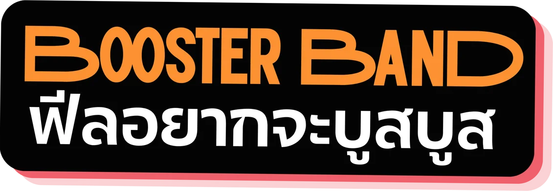 Booster Band ฟีลอยากจะบูสบูส