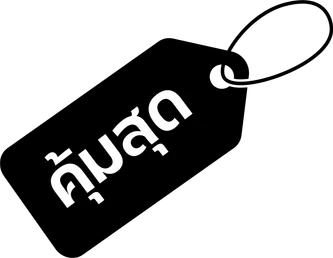 ป้ายคุ้มสุด